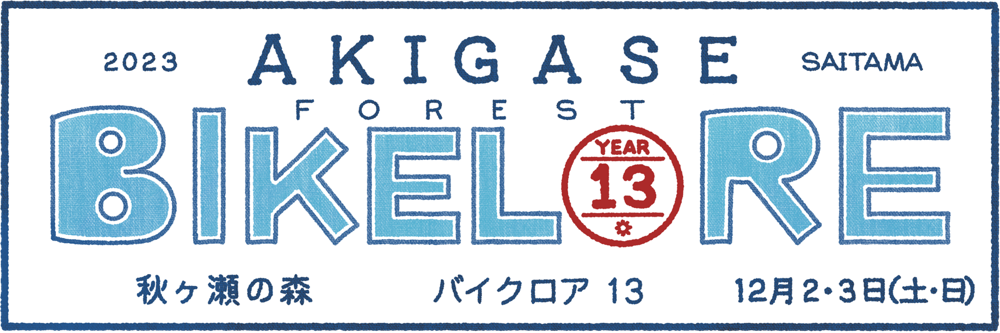 秋ヶ瀬の森バイクロア13 / AKIGASE FOREST BIKELORE 2023年 12月2-3日(土日) 
